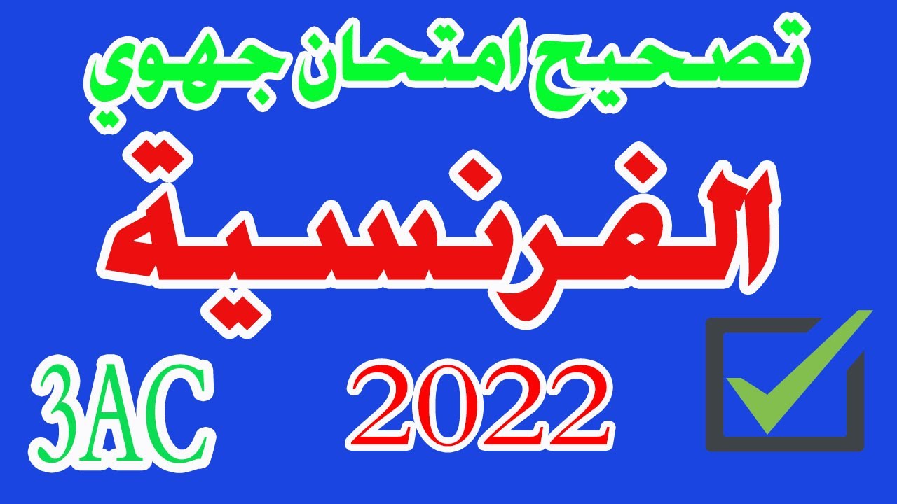 تصحيح نماذج امتحان جهوي مادة اللغة الفرنسية الثالثة إعدادي 2022