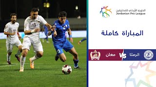 مباراة الرمثا ومعان| الدوري الأردني للمحترفين 2023-2024