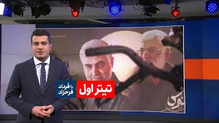 تیتراول؛ دوربین‌ تک تیراندازها بر پیشانی قاسم سلیمانی قبل از حمله پهبادی. جزییات جدید از لو رفتن او