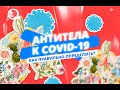 Правда про Антитела к коронавирусной инфекции | Экспертное мнение про антитела к COVID-19