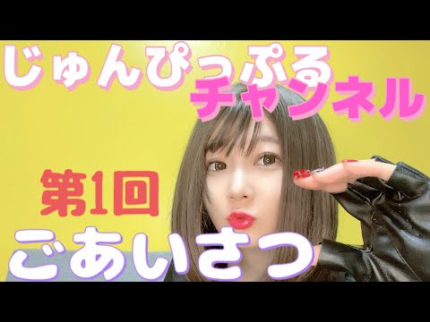 【祝】朝比奈じゅんぴYouTubeチャンネル開設！！