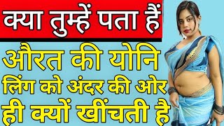 योनि लिंग को हमेशा अंदर की ओर ही क्यों खींचती है| Most Important GK Questions With Answers Of PCS