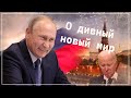 О ДИВНЫЙ НОВЫЙ МИР! Насколько велики противоречия между старым и новым мирами?