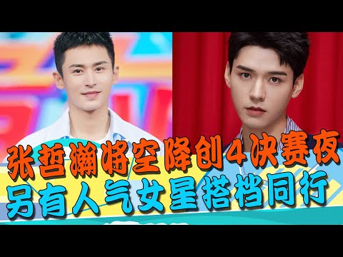 繼龔俊後，張哲瀚被曝將空降《創造營2021》決賽夜！另有人氣女星搭檔同行！網友：這是要湊齊耽改101？