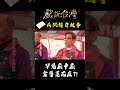罕見廟中廟 金尊蓮花座？！｜#戲說台灣 #shorts #觀音蓮花李姑娘