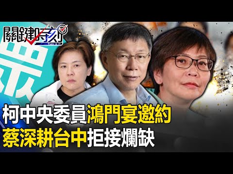 藍持續撕裂民眾黨！ 柯文哲中央委員「鴻門宴」邀約…蔡壁如深耕台中拒接爛缺！ 【關鍵時刻】20240123-5 劉寶傑 張禹宣 吳子嘉 林裕豐