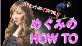 東海キングスでめぐみのHOW TO 「FS720」