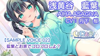 [ASMR] Let's relax at home with Aiba? Sample voice part 2 [CV: Sakura Tange]
