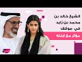 ولي عهد أبوظبي الشيخ خالد بن محمد بن زايد وابنته الشيخة شما حديث الجمهور ما القصة 