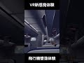 VRで飛行機墜落の体験映像(リアル)#shorts