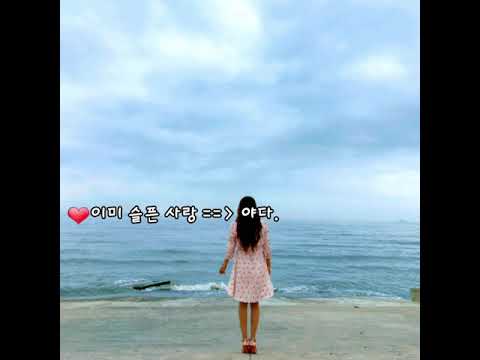 ❤이미 슬픈 사랑 ~ 야다 [가사첨부]. ^^