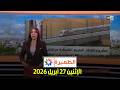 الظهيرة الإثنين 27 ابريل 2026