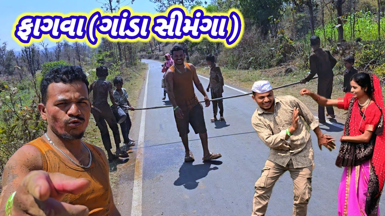 ફાગવા (ગાંડા સીમંગા )fagva simga 😂sima dangi comedy 