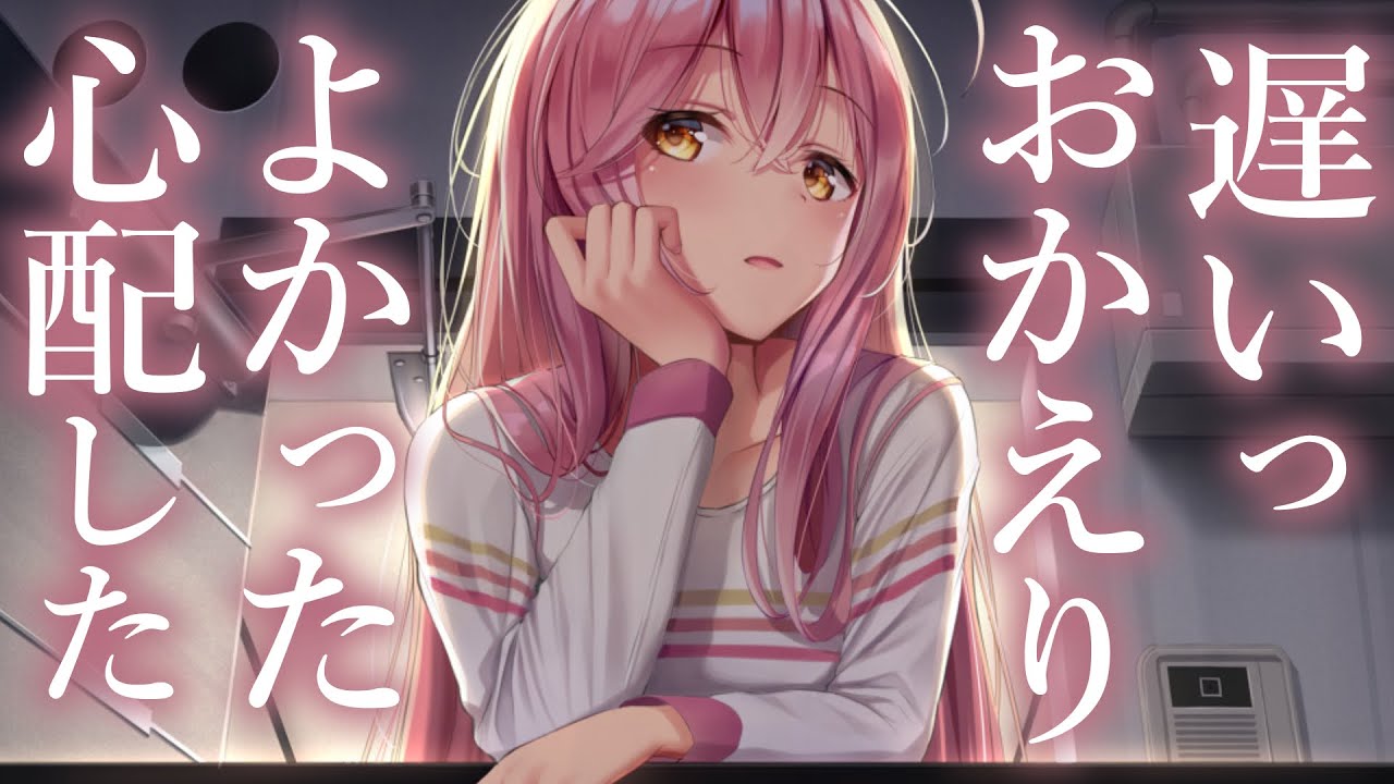 【溺愛甘々】遅い時間まで俺の帰りを待っていた嫁は心配で怒り、涙目だったので抱きしめて安心させた【3dio/シチュボ/バイノーラル】