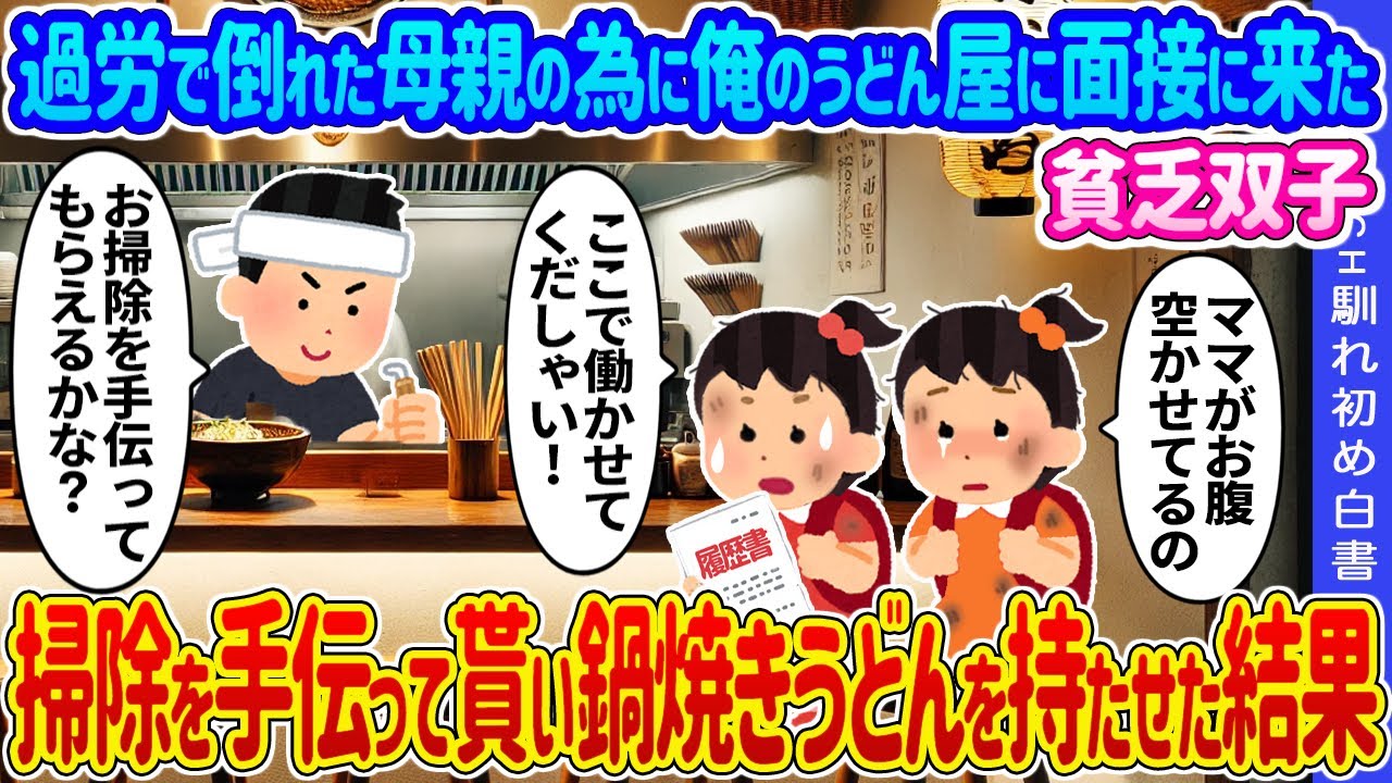 【2ch馴れ初め】過労で倒れた母親の為に俺のうどん屋に面接に来た貧乏双子→掃除を手伝って貰い鍋焼きうどんを持たせた結果…【ゆっくり】
