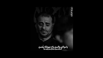 مسلم الوائلي يابو دموع الحمره 