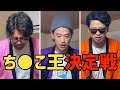 【ち●こ王決定戦】痛さ我慢よりも男はち●この強さで決まる！！