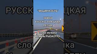 Мадмазель.Кемаль РЫЗАОГЛУ 