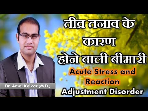 Acute Stress and Reaction Adjustment Disorder - (Hindi) - समायोजन  की बीमारी by Dr. Amol Kelkar