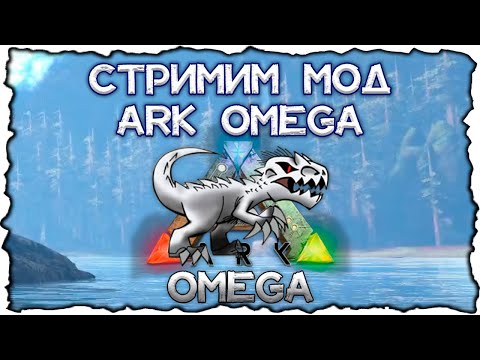 Летаем в ARK OMEGA! Приручения и изучения // ARK OMEGA Стрим #2