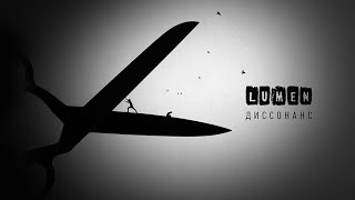 Lumen — Догонять [альбом «Диссонанс», 2022]