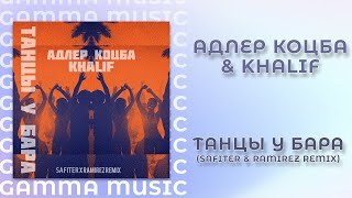 Адлер Коцба, Khalif - Танцы у бара (Safiter & Ramirez Remix) (ПРЕМЬЕРА 2020)