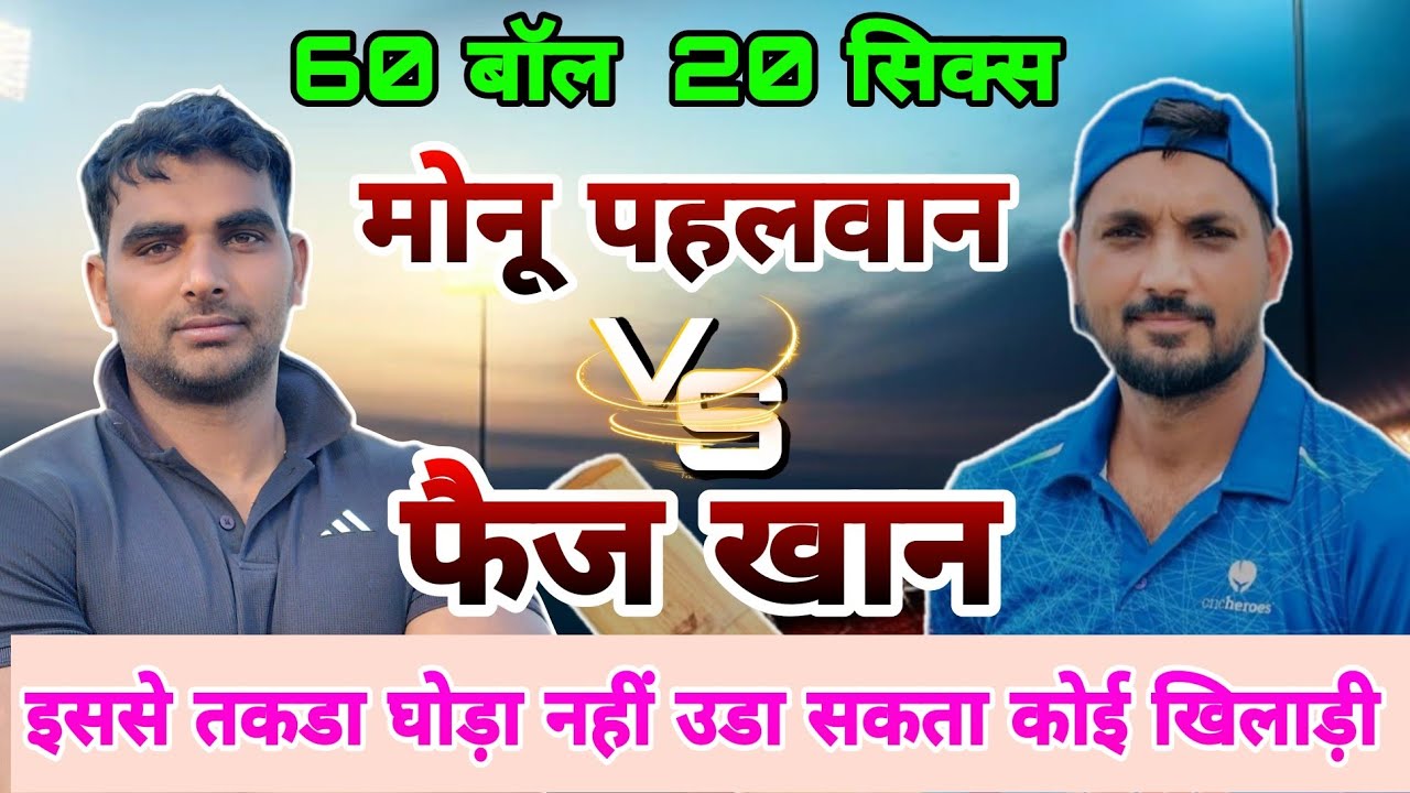 दूसरे मैच मे उड़ा दिया घोड़ा  🐎🐎,Monu Phelwan vs Faiz Khan, 10 Over 20 Six 🏏🏏