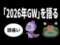 【雑談】2026年GWを語る【これがコモラ】
