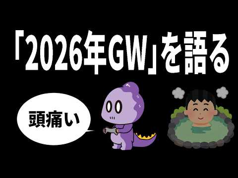 【雑談】2026年GWを語る【これがコモラ】
