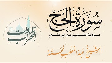 سورة الحج برواية السوسي عن أبي  عمرو   الشيخ عبد المطلب محمد Surah Al Haj