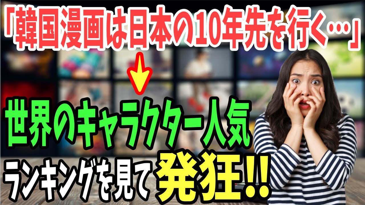 海外の反応 K国 ありえない メディアが言ってることと違う 世界キャラクター人気ランキングにランクインしている日本のキャラは 日本のあれこれ Youtube