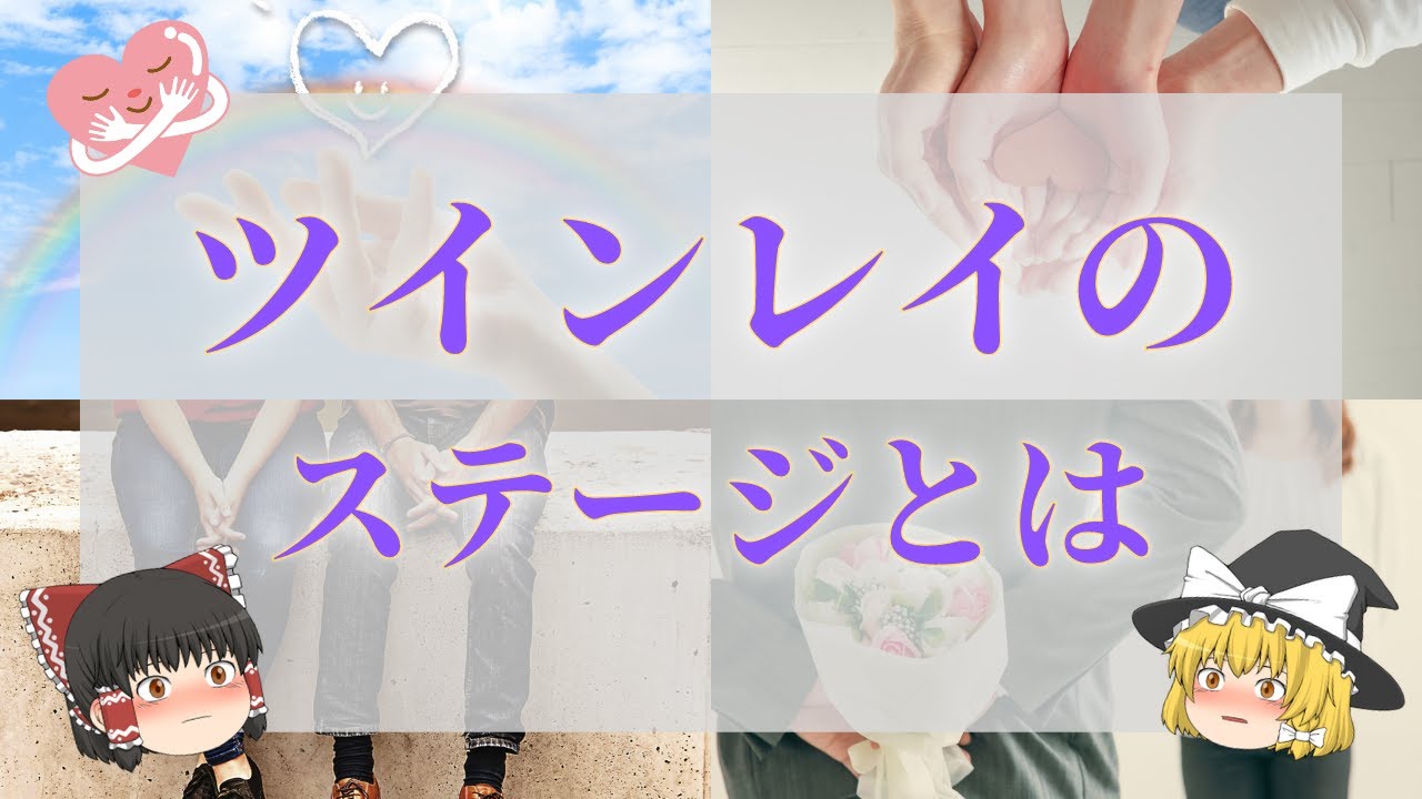 【スピリチュアル】ツインレイの段階・ステージを徹底解説！診断もできる！ 【ゆっくり解説】