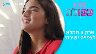 כפולה 5: ההתחלה | פרק 4 המלא לצפיה מלאה