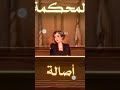 اصالة بتغني المحكمة بالذكاء الاصطناعي mp3