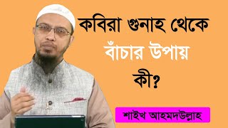নিজেকে কবিরা গুনাহ থেকে বাঁচার সহজ উপায় কী? Muslims Club video by Shaikh Ahmadullah. screenshot 1