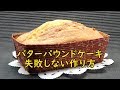 失敗しないパウンドケーキの作り方　How to make a pound cake