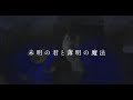 【やなぎなぎ】「未明の君と薄明の魔法」PV Short ver.