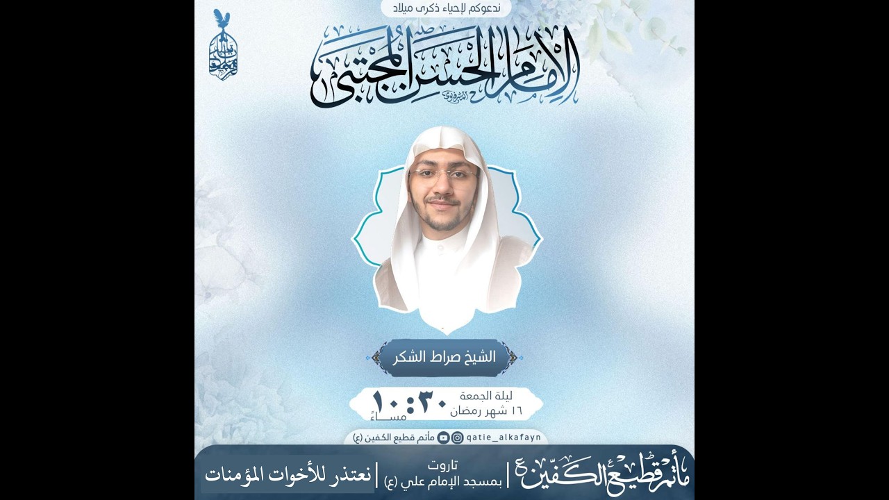 #مباشر | ذكرى ميلاد الامام الحسن المجتبى(ع)  | الشيخ صراط الشكر | مأتم قطيع الكفين 1447هـ