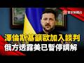美國抽身？俄方曝華府已暫停調解  澤倫斯基急籲歐洲加入談判｜#寰宇新聞 @globalnewstw