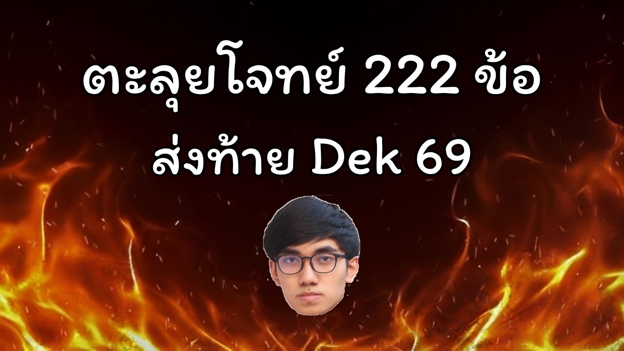 A-Level คืนหมาหอน Dek 69 [คณิต 1] EP.1