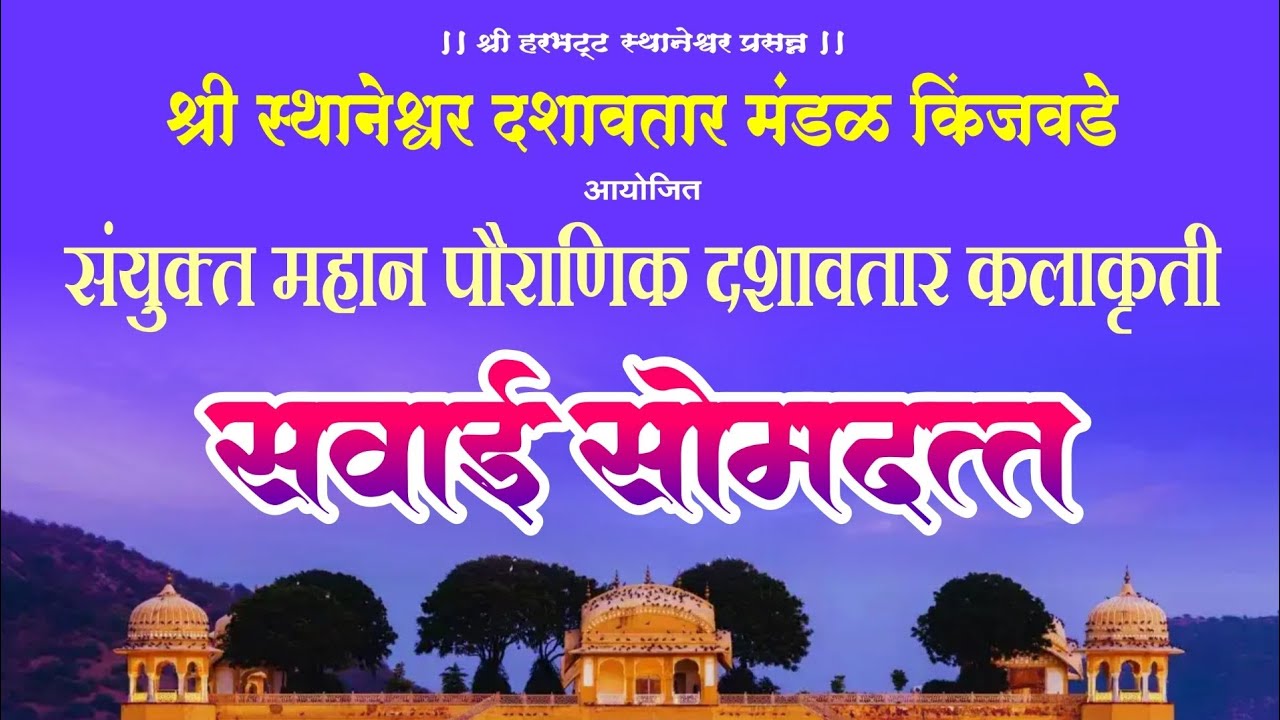 संयुक्त दशावतार नाटक 2025 सवाई सोमदत्त भाग 1