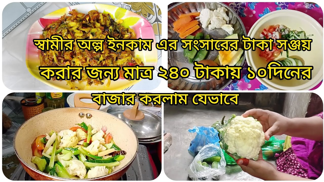 স্বামীর অল্প ইনকাম এর সংসারের টাকা সঞ্চয় করার জন্য মাত্র ২৪০ টাকায় ১০দিনের বাজার করলাম যেভাবে 😱