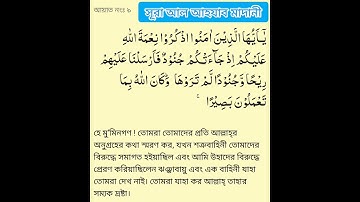 #সূরা আল-আহযাব (মাদানী) আয়াত ৯ سورة الأحزاب (مدني) آية# #Surah Al-Ahzab (Madani) Ayah 9