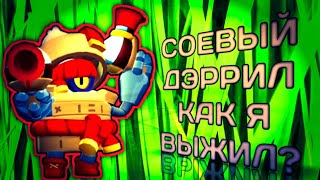 Соевый Дэррил - КАК Я ВЫЖИЛ? Brawl Stars