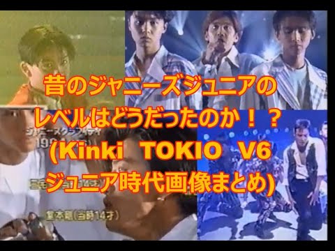 【TOKIO キンキ　V6】昔のジャニーズジュニアのレベルってどうだったの？