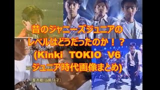 Tokio キンキ V6 昔のジャニーズジュニアのレベルってどうだったの Youtube