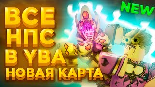 [YBA] ВСЕ НПС НА НОВОЙ КАРТЕ .... roblox your bizzare adventure