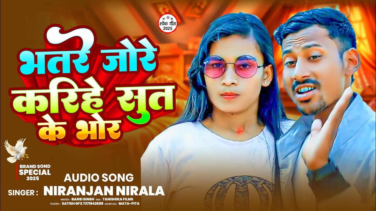 #Audio | भतरे जोरे करिहे सुत के भोर | #Niranjan Nirala, #Shweta Sargam | New Maghi Song 2025