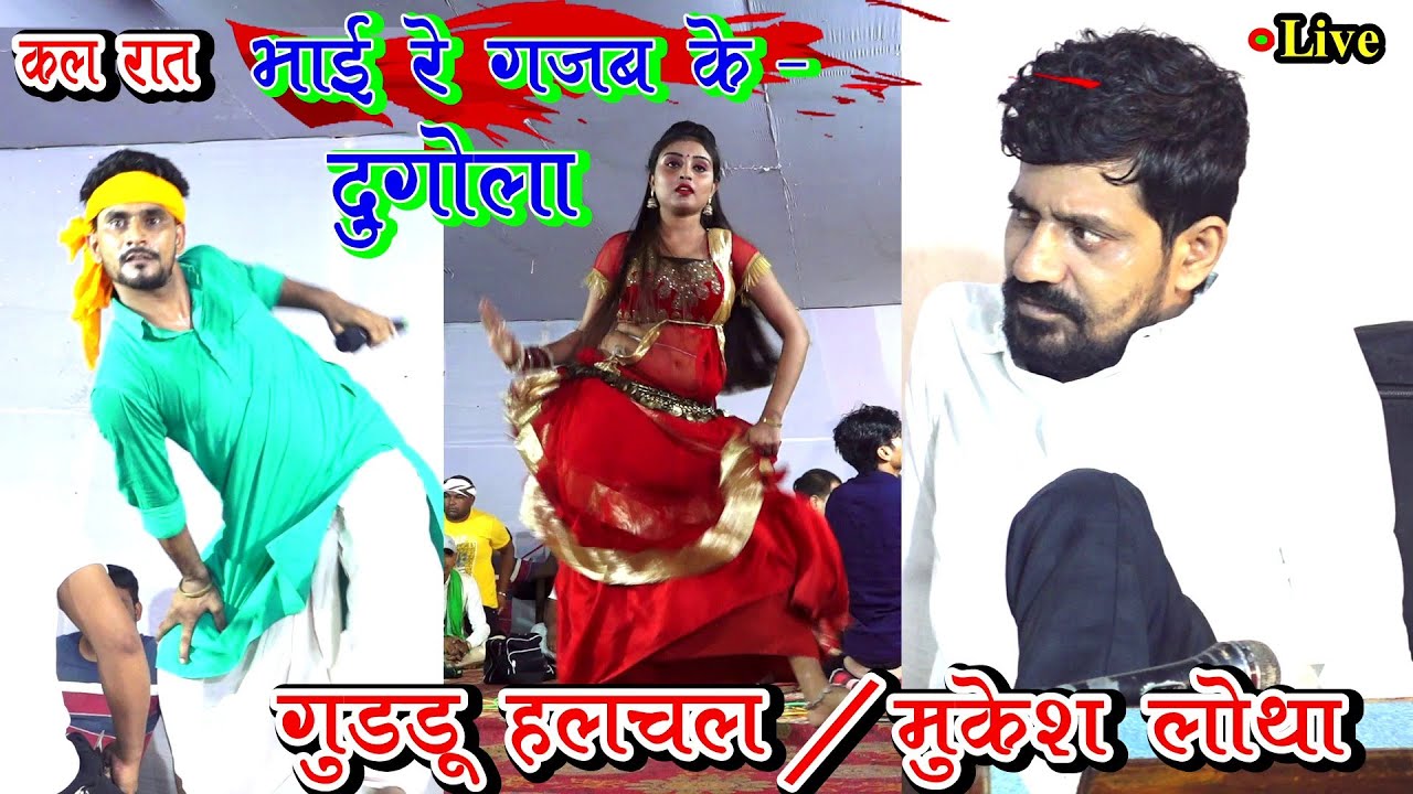 रात #गुड्डू हलचल/ मुकेश लोथा। दुगोला जोरदार टकर #bhojpuri #guddu Halchal v/S #mukesh lotha