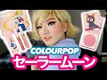 セーラームーンのコスメ可愛いすぎてヲタク魂がボンバイヤー【COLOURPOP X SAILOR MOON】